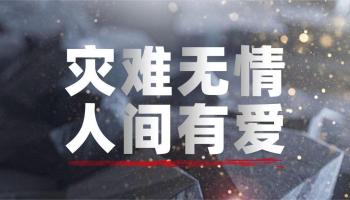 <p>强生中国捐赠100万元人民币驰援四川地震灾区</p>